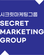 시크릿마케팅그룹 SECRET MARKETING GROUP